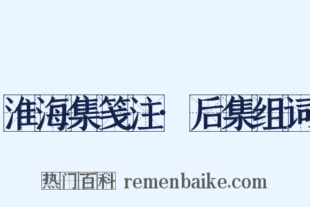 淮海集笺注·后集组词是什么意思的图片